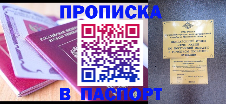 прописка законно в России